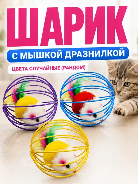 GDA Игрушка "Мышь в шаре"