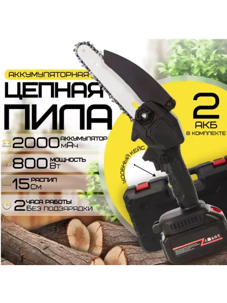 New generation Пила аккумуляторная цепная мини сучкорез