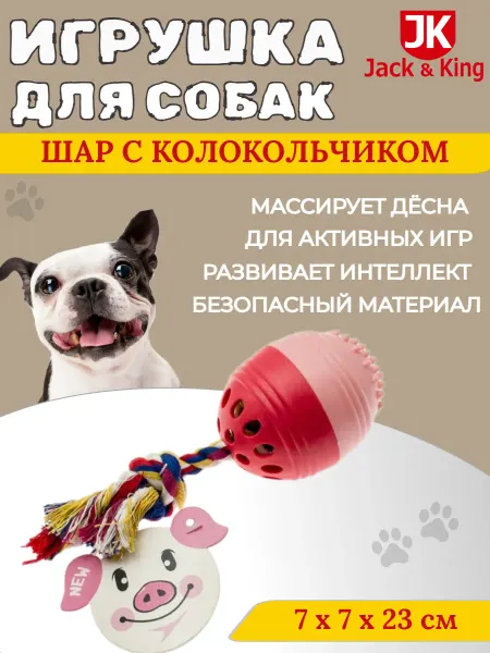 Jack&King Игрушка для собак ШАР С КОЛОКОЛЬЧИКОМ большой цвет МИКС, 1шт