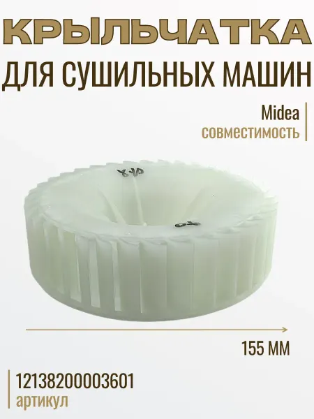 SP-HUB Крыльчатка вентилятора для сушильной машины Midea, Korting