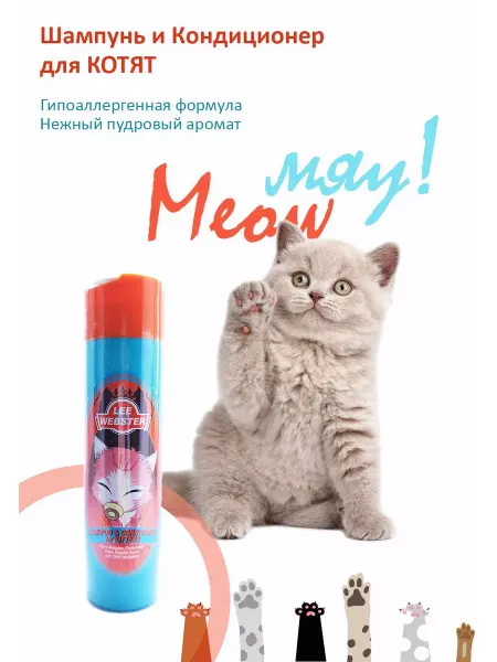 LEE WEBSTER шампунь кондиционер для котят