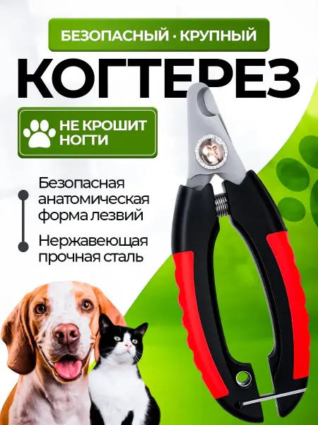 LlamasHouse Большая когтерезка для кошек и собак