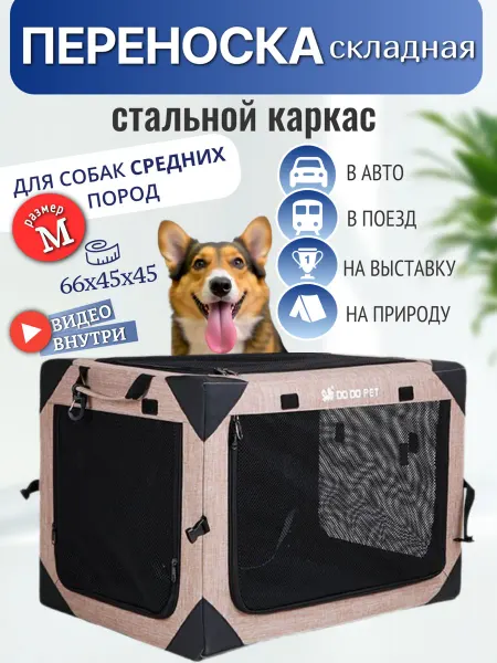 DO DO PET Складная переноска для собак средних пород в поезд РЖД