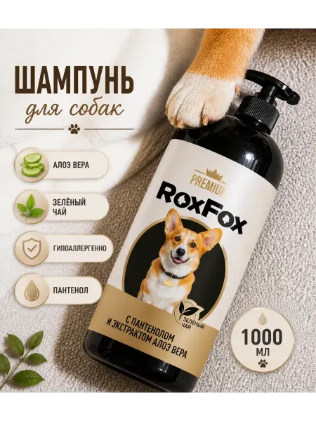 RoxFox Шампунь для собак гипоаллергенный 1 л