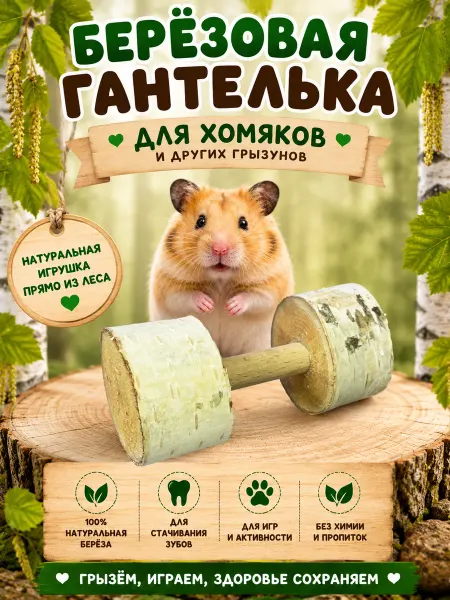TAdiNA Игрушка-гантелька для грызунов из берёзы