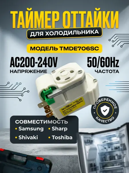 Таймер для холодильника TMDE706SC