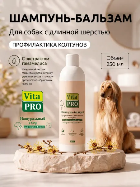 VitaPro Шампунь-бальзам для собак для профилактики колтунов, 250 мл