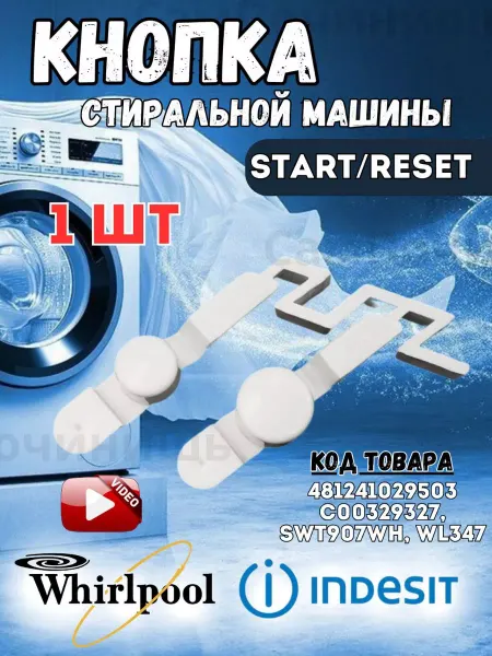 Запчасти для стиральных машин Кнопка для стиральной машины Whirlpool