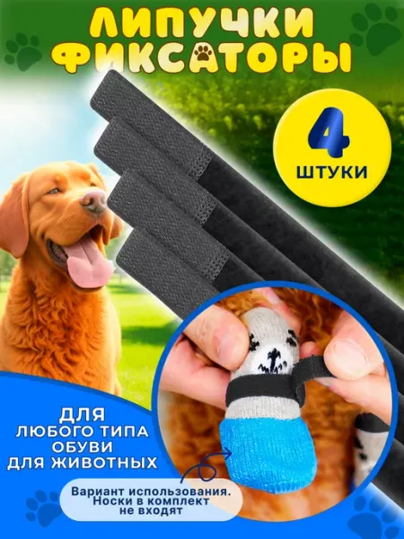 ZnakyLucky Липучки-фиксаторы на обувь для животных