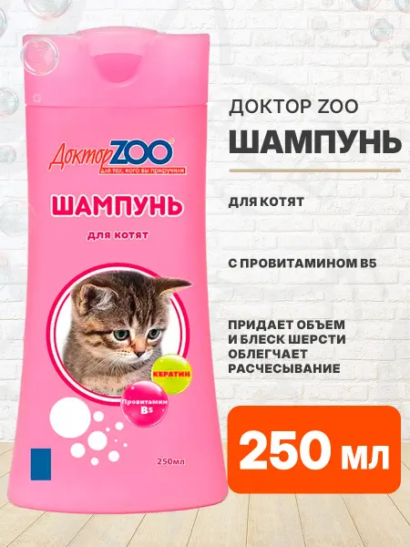 Доктор Zoo Шампунь для котят кератин провитамин В5 250 мл