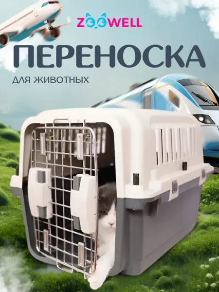 Zoowell Переноска для животных пластиковая клетка для путешествий