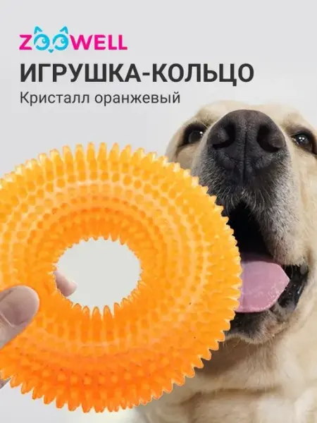 Zoowell Игрушка кусалка кольцо для собак и щенков мелких пород