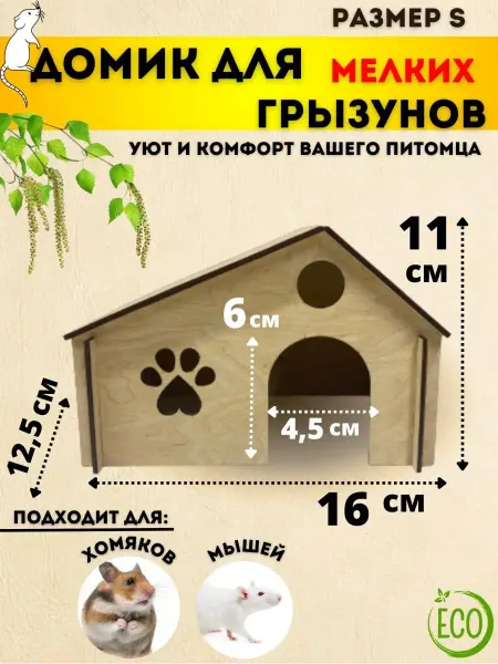 ZubiZu Домик для хомяка крыс грызунов эублефара деревянный игрушка