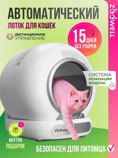 Лоток для кошек большой автоматический закрытый