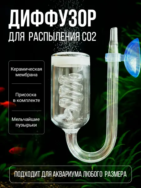 Распылитель для аквариума, диффузор СО2
