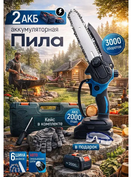 Пила цепная аккумуляторная Электропила аккумуляторная