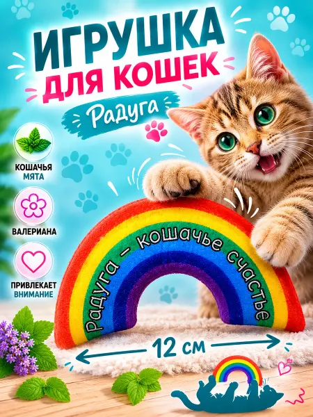 Антицарапки Игрушки для кошек РАДУГА с валерианой