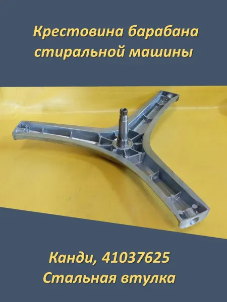 Запчасти тут Крестовина барабана стиральной машины Канди