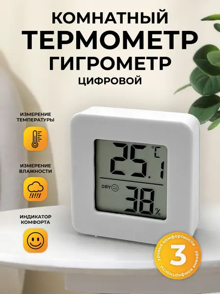 Сыромания Термометр гигрометр комнатный бесконтактный