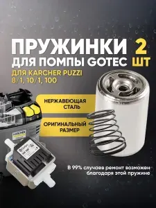Пружинка для помпы Gotec Karcher puzzi арт 6.473-376