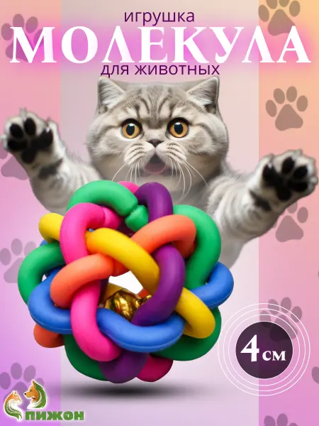 Пижон Игрушка для кошек мячик с бубенчиком Молекула