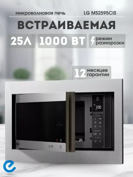 LG Микроволновая печь для кухни встраиваемая