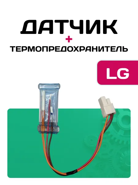 Датчик испарителя и термопредохранитель холодильника LG