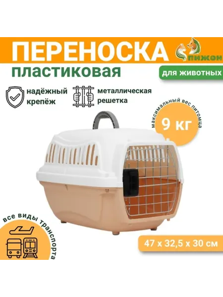 Домный Переноска для животных пластиковая с дверцей 47х32 см