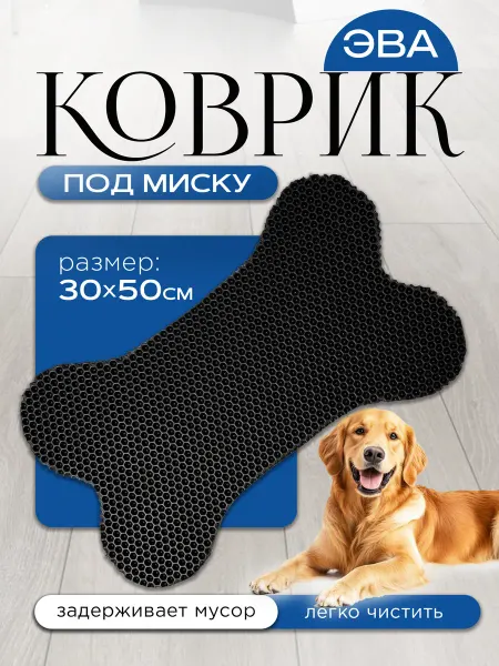 Коврик под миску ева фигурный «ушки» и «косточка»