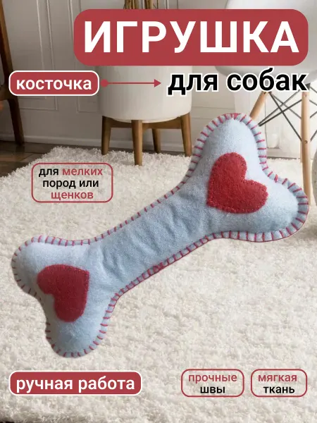 Мягкая игрушка для собак и кошек косточка
