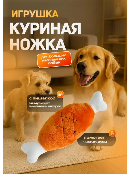 Игрушка для собак Куриная ножка