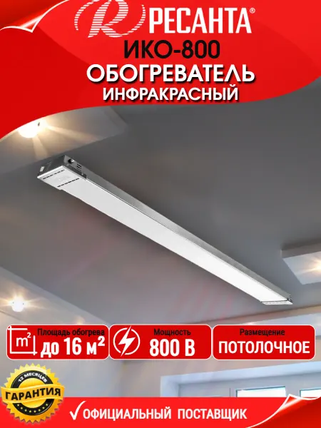 РЕСАНТА Инфракрасный обогреватель ИКО-800