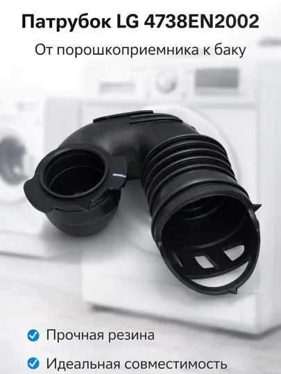 Патрубок LG 4738EN2002 для стиральной машины, шланг от порошкоприемника к баку