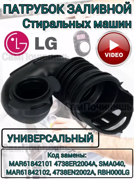 Патрубок заливной для стиральных машин LG Патрубок стиральных машин Элджи LG Лджи 4738ER2004A