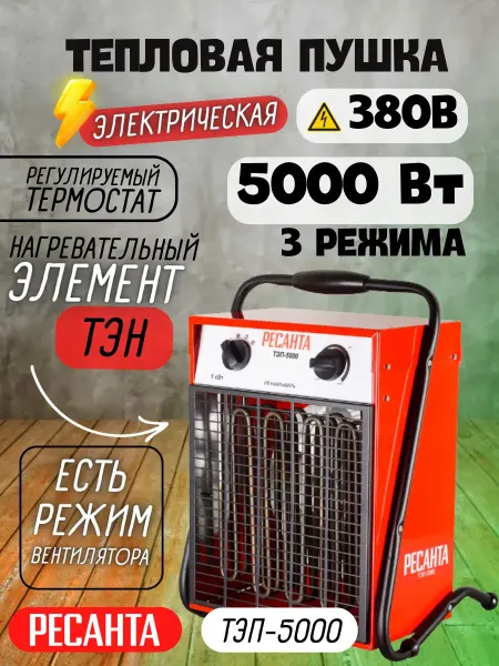 РЕСАНТА Электрическая тепловая пушка ТЭП-5000 обогреватель