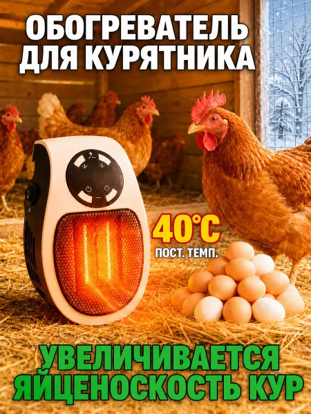 Обогреватель для курятника безопасный