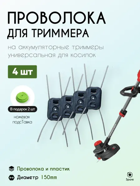 Катушка с леской для триммера 4 шт