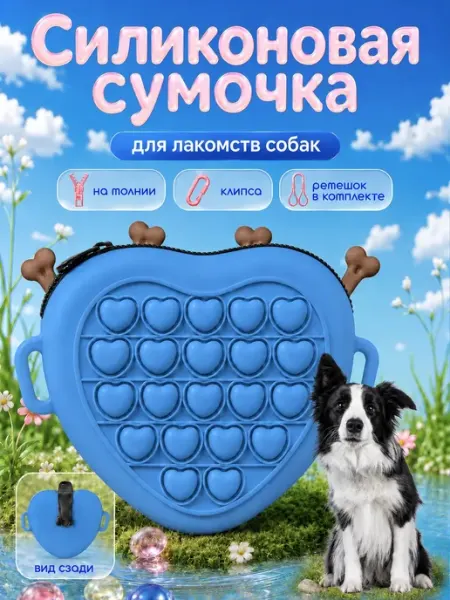 Сумка для лакомств