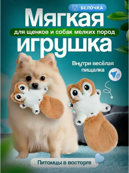 Tooth for tooth Игрушка для собак белка
