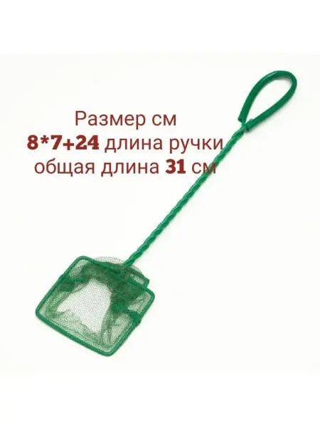 Аквафишка Сачок аквариумный