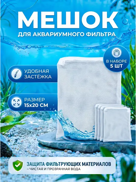 Мешок для фильтра в аквариум 5 шт