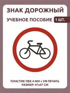 Информационный знак "Движение на велосипедах запрещено" 47х47 см 1 шт