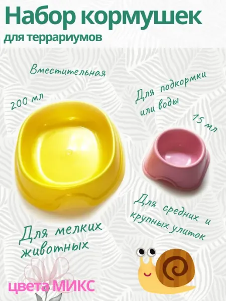 Ахатина Набор кормушек для террариума