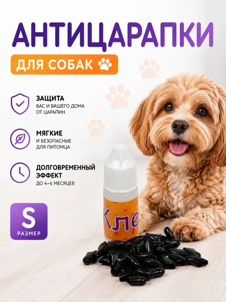 Антицарапки для собак черные, размер S=40 шт