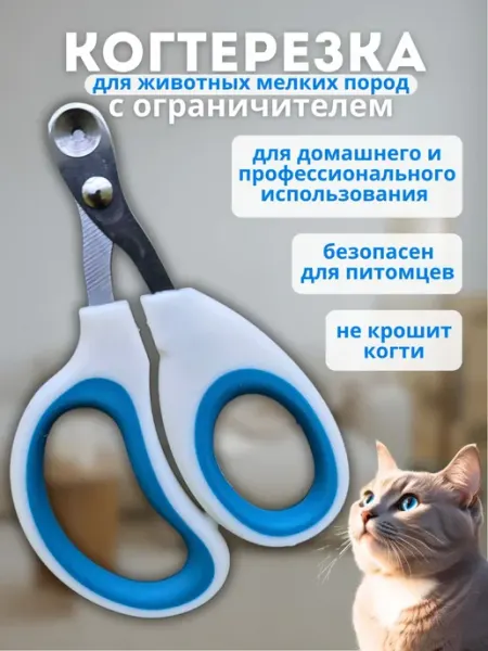 Когтерезка для кошек