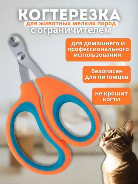 Когтерезка для кошек