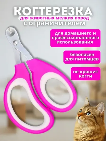 Когтерезка для кошек