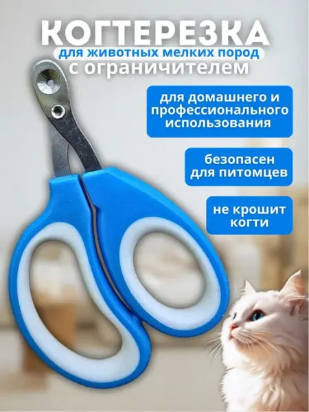 Когтерезка для кошек
