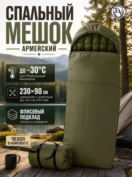 Everena Спальный мешок зимний -30°C флис широкий армейский Эверена