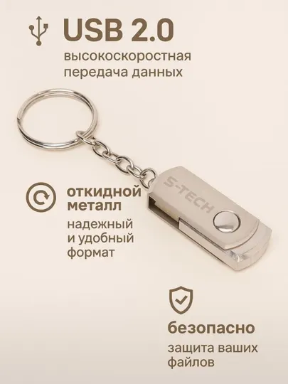 Металлическая флешка S-TECH – USB 2.0, для ноутбуков, компьютеров, телефонов и планшетов